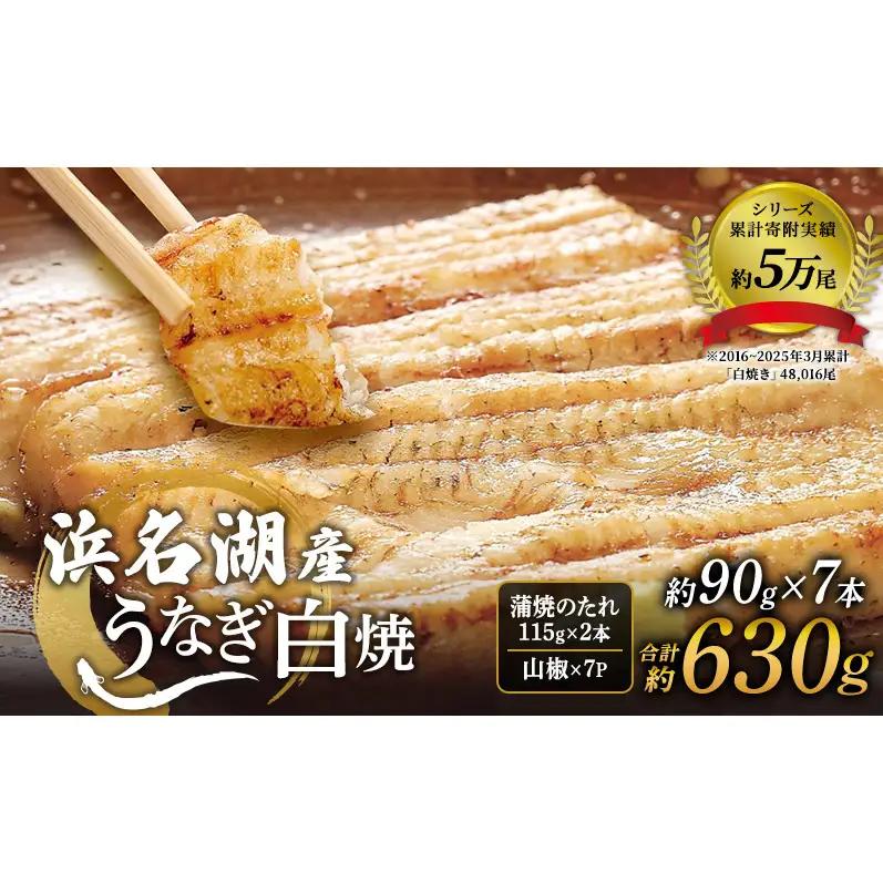 浜名湖産うなぎ白焼 約90g×7本 合計約630g たれ・山椒付き 国産うなぎ うなぎ 鰻 白焼き 静岡 浜松市