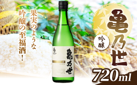 亀乃世 吟醸（美山錦）720ml | 酒 お酒 アルコール 日本酒 亀乃世 吟醸 美山錦 飲酒 飲料 金賞 受賞長野県 松川村 信州