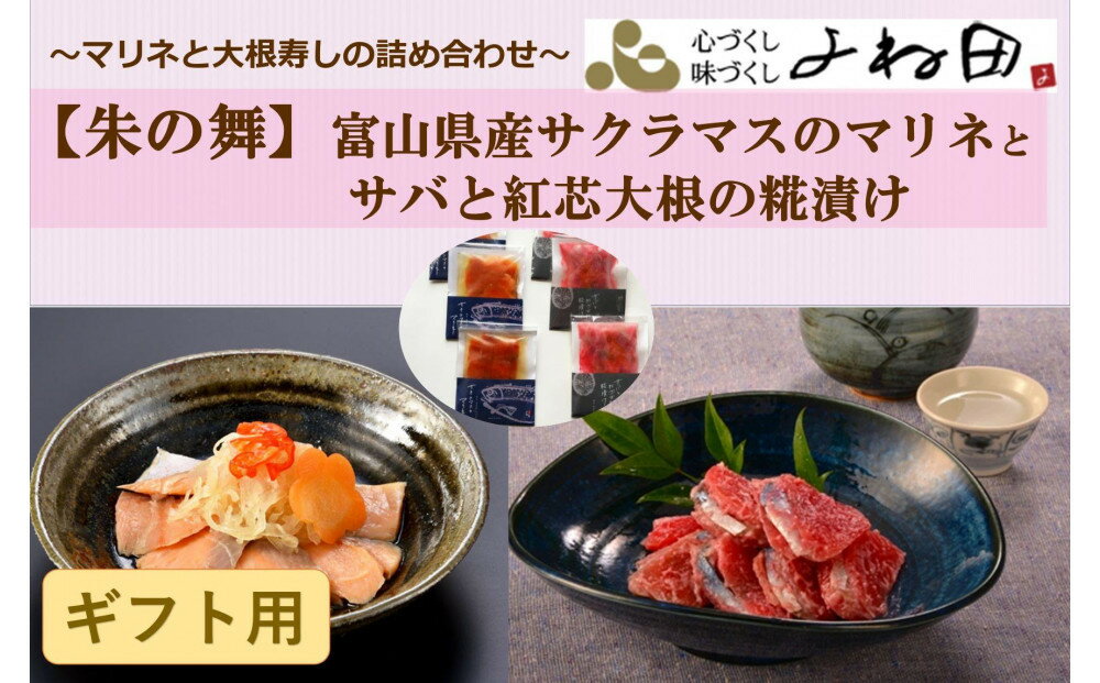 【ふるさと納税】【ギフト用】詰合せ〔朱の舞〕富山県産サクラマスのマリネとサバと南砺市産紅芯大根の糀漬け　素材重視のお惣菜《南砺の逸品》