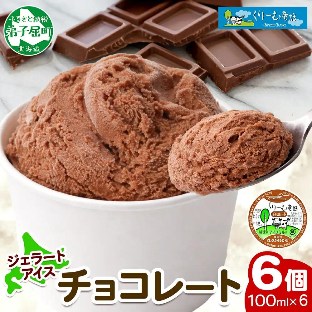 くりーむ童話 カップアイス チョコレート 100ml×6個 チョコ アイスクリーム アイス スイーツ おやつ 牛乳 ミルク 贈り物 gift ギフト プレゼント 詰め合わせ 送料無料 北海道 弟子屈町 2330