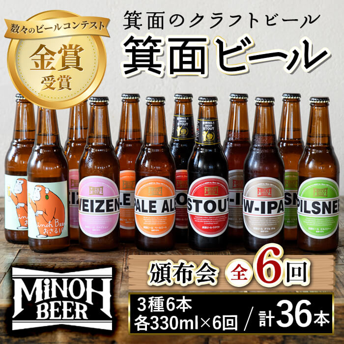 【ふるさと納税】＜頒布会・全6回(偶数月発送)＞箕面ビール36本の飲み比べ堪能セレクション(3種6本・各330ml×6回) 定期便 クラフトビール 地ビール セット 家飲み 晩酌 お試し 飲み比べ ギフト プレゼント 金賞 誕生日 記念日 銘柄 スタウト IPA 【m01-03】【箕面ビール】