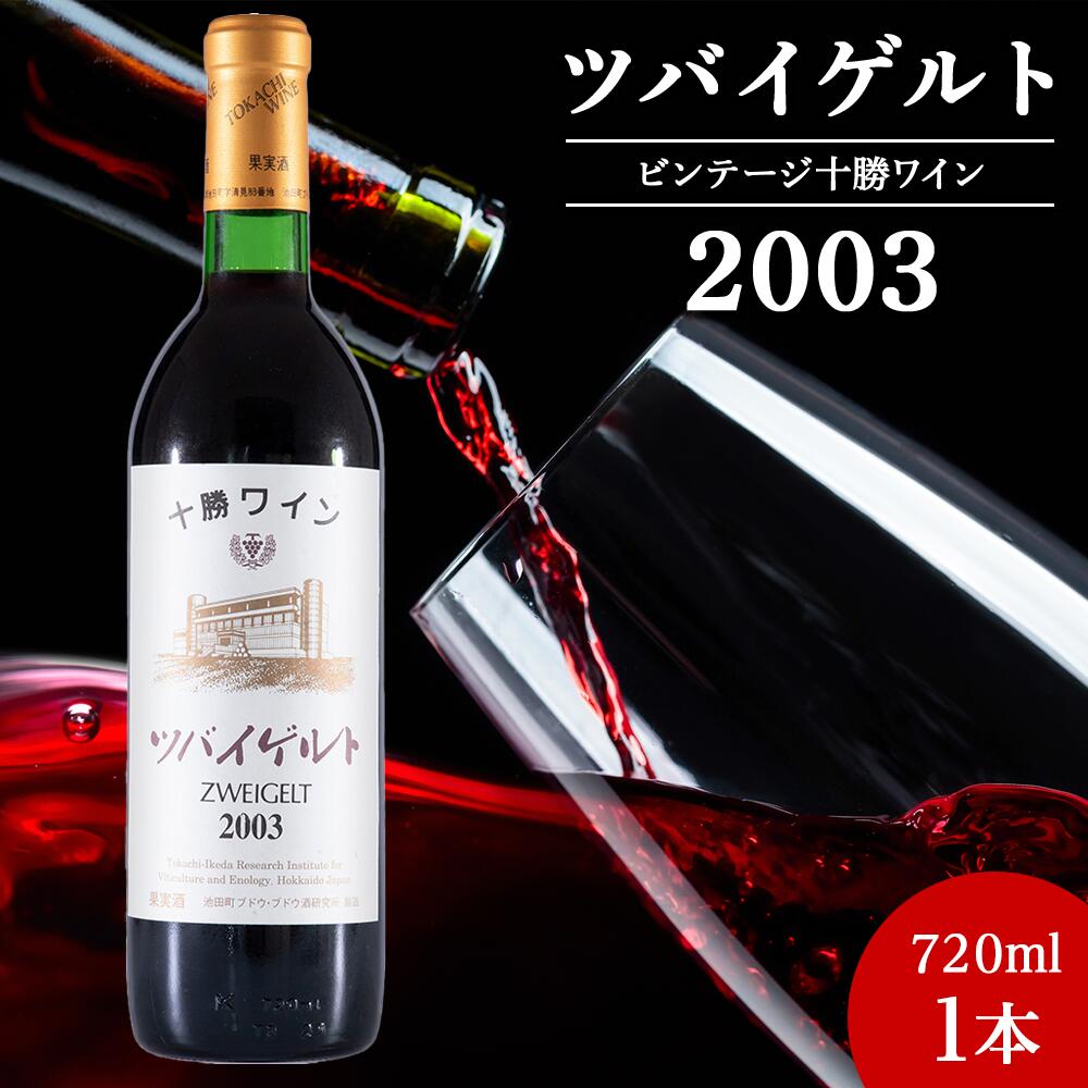 【ふるさと納税】十勝ワイン ツバイゲルト 2003 オールドビンテージ 720ml 北海道池田町 ビンテージ 赤ワイン 数量限定 ヴィンテージ 送料無料