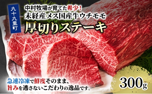 中村牧場が育てた希少！未経産メス国産牛ウチモモ 300g 厚切りステーキ【九十九里町】九十九里浜の自然に育まれた国産牛ウチモモ・赤身のおいしさを300gの厚切りステーキで！急速冷凍で鮮度そのままこだわりの逸品 [№5743-0703]