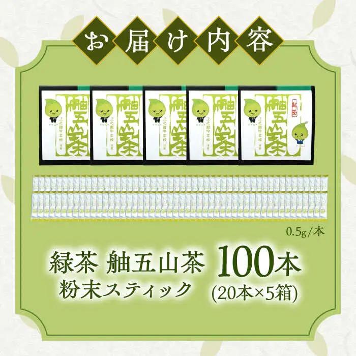 舳五山茶　粉末茶スティック100本 / 緑茶 茶葉 茶ば お茶 茶摘み / 御嵩町 / 舳五山茶園委員会[AVAD003]