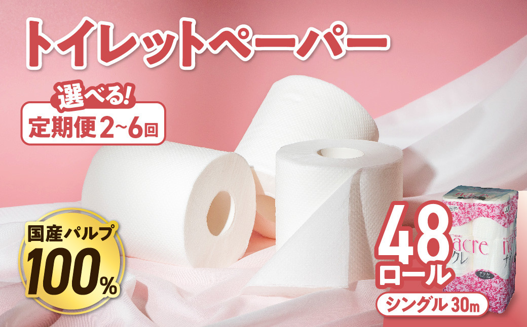 
【選べる定期便】 ナクレ トイレットペーパー ダブル 12ロール×４パック 48個 定期便 定期 トイレット 日用品 消耗品 防災 パルプ 100％ 無香料 厚手 収納 備蓄 人気 東北 金ケ崎 金ヶ崎
