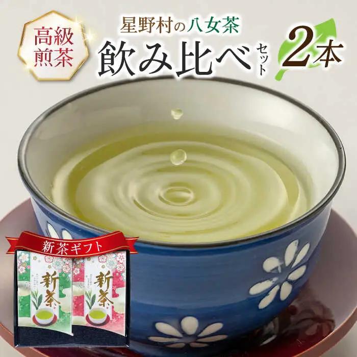 【2026年産】星野村の八女茶 飲みくらべ2本セット 化粧箱入り [ABDD059]お茶 八女茶 星野茶 日本茶 高級 福岡 水出し 贈り物