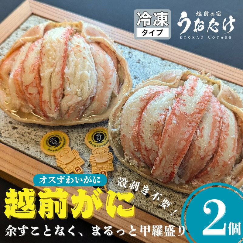 【ふるさと納税】越前がに まるっと甲羅盛り2個入り 計約500g（約250g × 2パック）黄色タグ付き オスずわいがに 食べ応え充分【丸ごと むき身 かにみそ カニ味噌 棒身 蟹 ほぐし身 ずわい蟹 ズワイガニ 小分け 個包装】