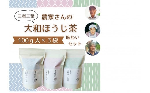 
三者三葉/農家さんの大和ほうじ茶味わいセット//ミニブック「山添村とほうじ茶」付き
