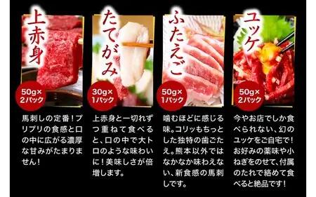 【国産】 熊本馬刺し 4種 バラエティセット 280g 馬刺し 国産 馬刺 赤身 熊本 生食用 専用醤油 たれ付き 馬肉 熊本肥育 冷凍 上赤身 ユッケ ふたえご たてがみ 絶品 人気 ヘルシー 詰め