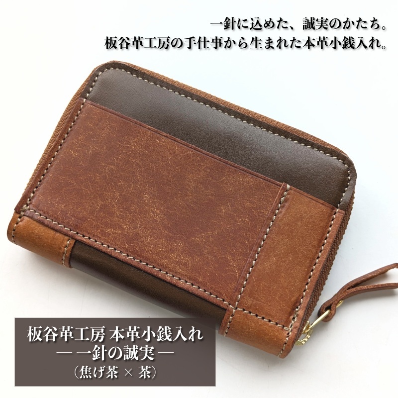 板谷革工房 本革小銭入れ「一針の誠実」（焦げ茶×茶） 099H4025