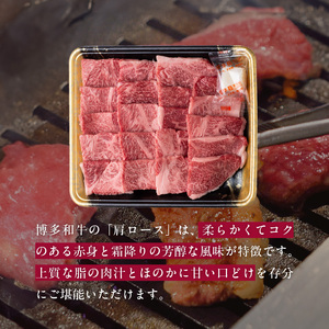 博多和牛 肩ロース焼肉用 400g　KJ0406