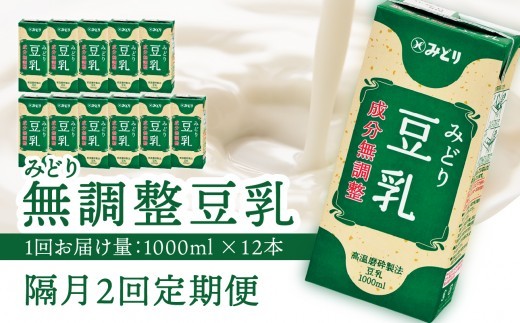 
                  【隔月配送】みどり豆乳 成分無調整 1000ml×6入×2ケース（計12本） 隔月2回お届け定期便 飲料 豆乳 成分無調整 定期便 常温保存 無調整豆乳 栄養 スムージー 担々麵 紙パック 大豆 イソフラボン タンパク質 T10087
                