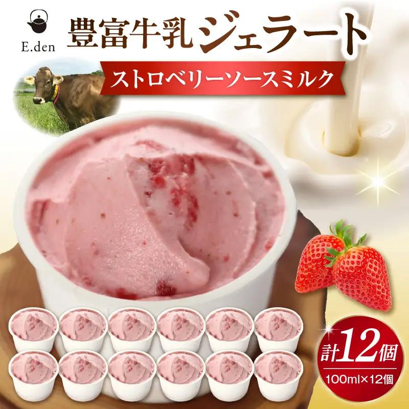 E.den豊富牛乳ジェラート ストロベリーソースミルク 12個 