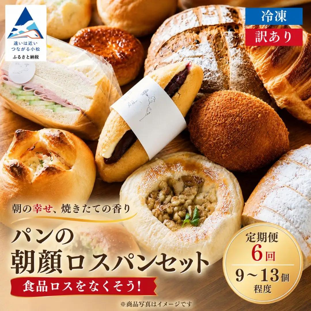 定期便 パンの朝顔 ロスパンセット 6か月
