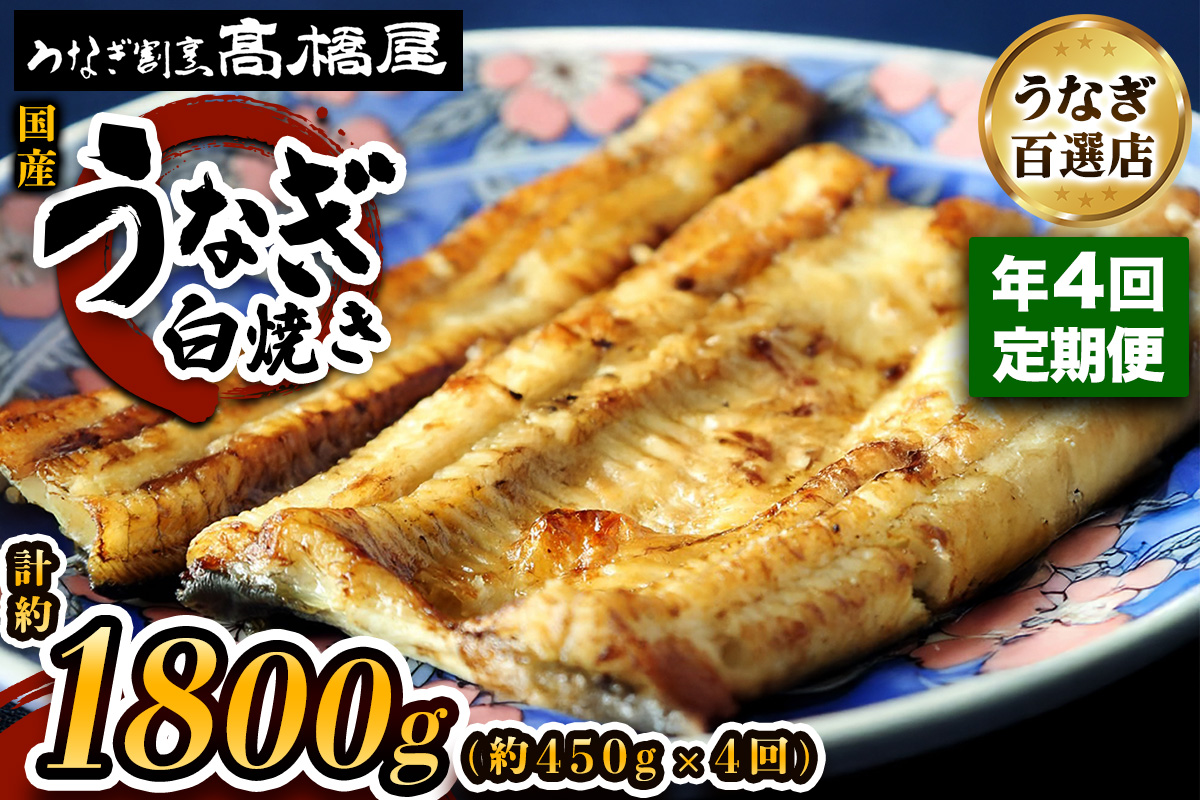 国産鰻 銀座髙橋屋 白焼き 5人前 年4回定期便＜約90g×5尾×4回・合計約1,800g＞