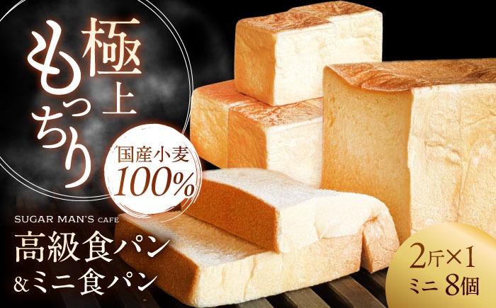 【国産小麦100%】 食パン 2斤 1本 & ミニ食パン 8個 / 高級食パン 邑居謹製 パン 食パン / 南島原市 / sugar man's cafe[SEU006]