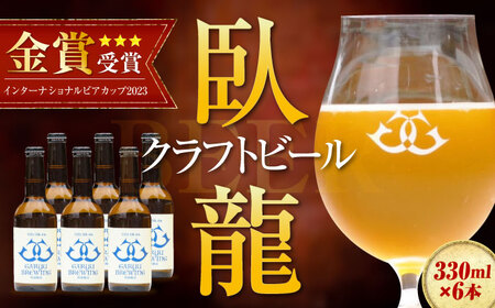 【お中元対象】ビール【金賞】臥龍クラフトビール 6本 ビール[AGAY015]