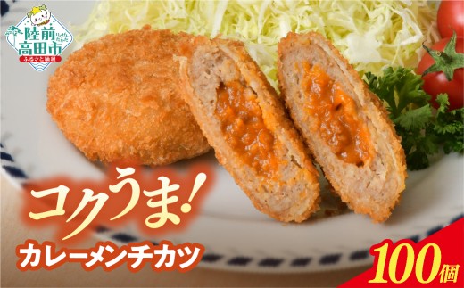 【11月発送】 カレー包みメンチカツ 60g×100個 【 ほどよい辛さ コク旨 惣菜 カレー メンチカツ 揚げ物 国産 鶏肉 使用 人気 大容量 業務用 】 RT2491-100
