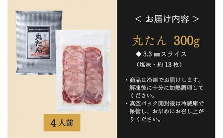 たんや善治郎　丸たん300g（塩味）●【肉 牛肉 タン 仙台 名物 グルメ 厚切り 焼肉 プレミアム バーベキュー ジューシー 柔らかい 食品 人気 ギフト 風味豊か 旨味 冷凍保存 焼き方簡単 食べ