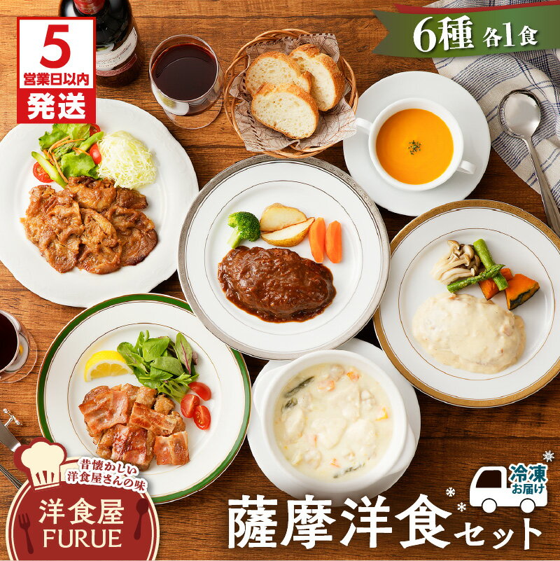 【ふるさと納税】【5営業日以内に発送】 薩摩 洋食 セット 送料無料 惣菜 おかず ハンバーグ 牛肉 豚肉 鶏肉 チキン シチュー スープ バラエティ 詰め合わせ 冷凍 鹿児島市 土産 贈り物 プレゼント ギフト 贈答