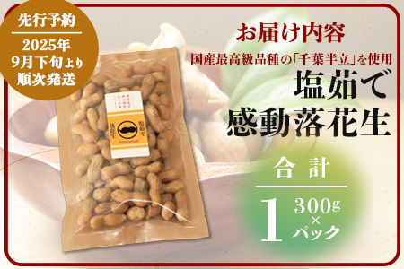 【先行予約・2025年9月下旬より順次発送】国産 塩茹で落花生 300 g × 1 パック 