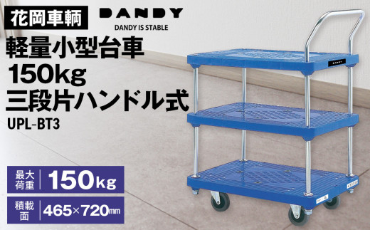 花岡車輌ダンディ軽量小型台車150kg三段片ハンドル式 UPL－BT3 No.266