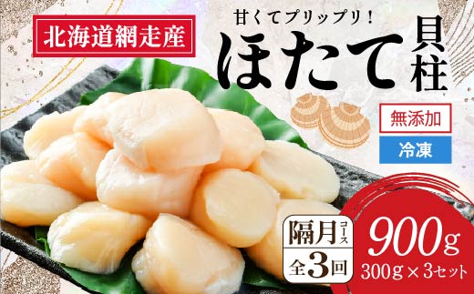 【定期便】全3回（隔月）＜網走前浜産＞無添加ホタテ貝柱【 900g (300g×3パック) 】（2025年8月より順次発送） ABAI023 | ホタテ ほたて 帆立 ホタテ貝柱 ほたて貝柱 北海道 網走市