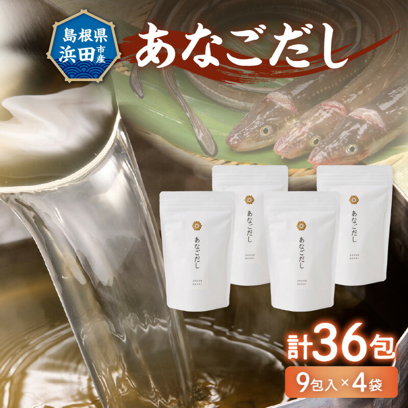 【ふるさと納税】あなごだし 4袋セット 煮干し あなご 魚介 魚 だし 粉末 出汁パック パック 汁物 茶碗蒸し 煮物 鍋 おでん 炊き込みご飯 簡単 送料無料 ふるさと納税 あなご 【156_2013】