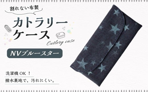 カトラリーケース 1点（NVブルースター） カトラリーケース 割れない 布 布製 キルティング 撥水 撥水 子供用 スプーン入れ お箸入れ フォーク入れ