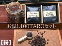 【ふるさと納税】自家焙煎コーヒー店「100TARO COFFEE」オーナーお勧めのお試し100TAROセット【粉でお届け】