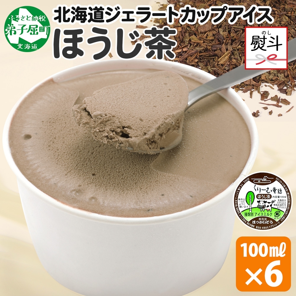 2345. 無地熨斗 くりーむ童話 カップアイス ほうじ茶 100ml×6個 アイスクリーム アイス スイーツ 牛乳 ミルク 贈り物 ギフト プレゼント 詰め合わせ 送料無料 北海道 弟子屈町