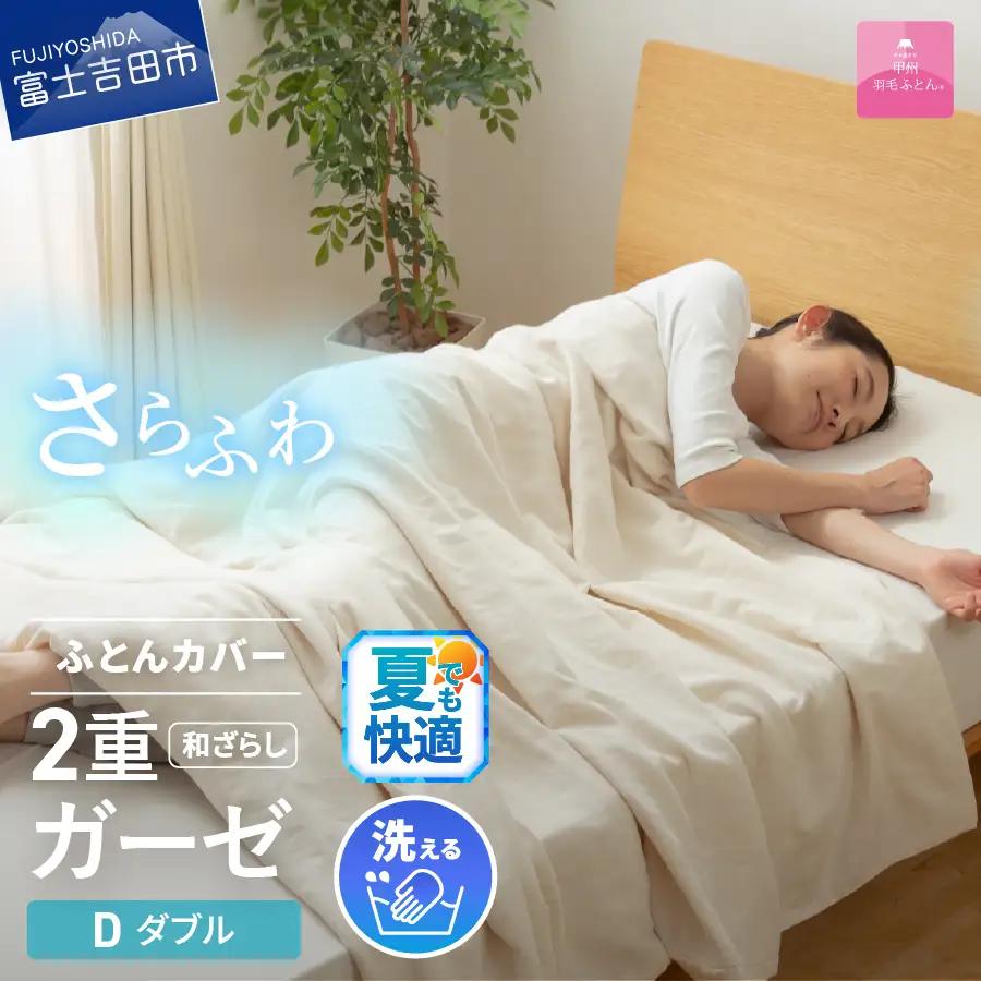 布団 和ざらし2重ガーゼふとんカバーケット　ダブル  布団