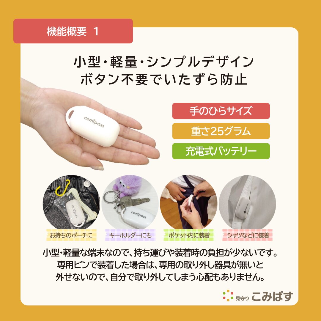 こども・高齢者見守りGPSシステム　見守りこみぱす　～ポケットに安心を～ご家族をGPSでしっかり見守り