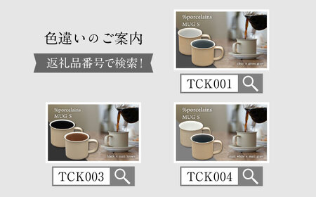 【美濃焼】 %porcelains MUG S ペアセット グロスホワイト × グロスブラウン 多治見市/丸朝製陶所 陶磁器 カップ コップ コーヒー おしゃれ くすみカラー オシャレ かわいい プレ