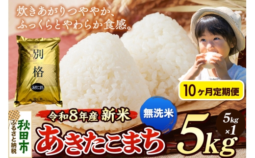 《令和8年産 新米受付》《定期便10ヶ月》米 あきたこまち 5kg【無洗米】秋田県産 [米 コメ 無洗米 あきたこまち おいしい 美味しい 安全 自然の恵み 循環型農業 もみがら くん炭]