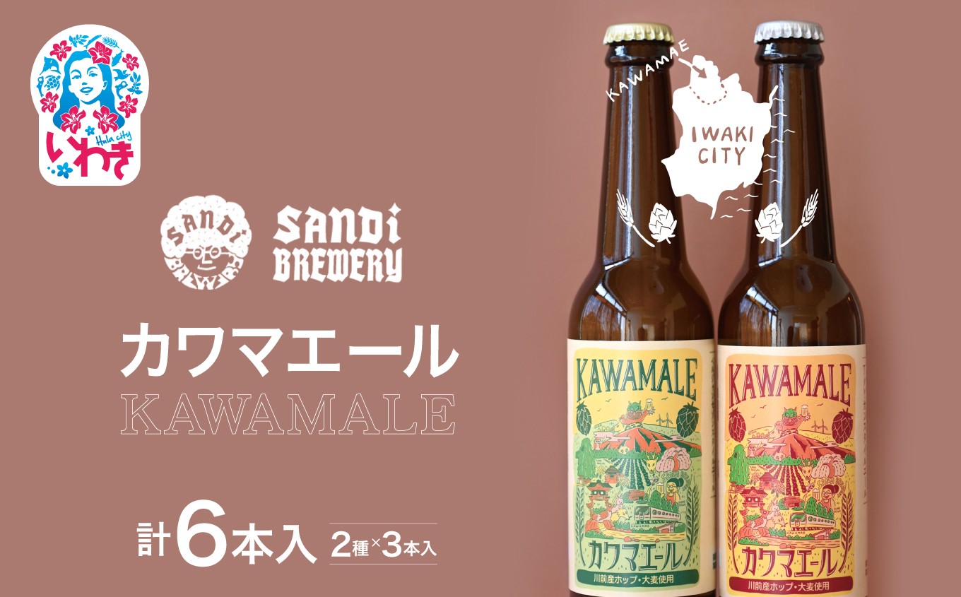 
                  【先行予約】カワマエール(KAWAMALE) 6本  | チョイス 限定 先行 予約 数量限定 クラフトビール 福島県 いわき市 川前 カワマエール ビール 酒 発泡酒 ギフト おすすめ | SB001-6s
                