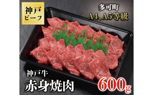 
TK028神戸牛赤身焼肉600g [1085]
