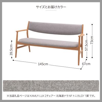 ふるさと納税 旭川市 旭川家具カンディハウスのKAMUYLUXリビング2シーター北海道ナラNFトニカLGY_02052 |  | 03