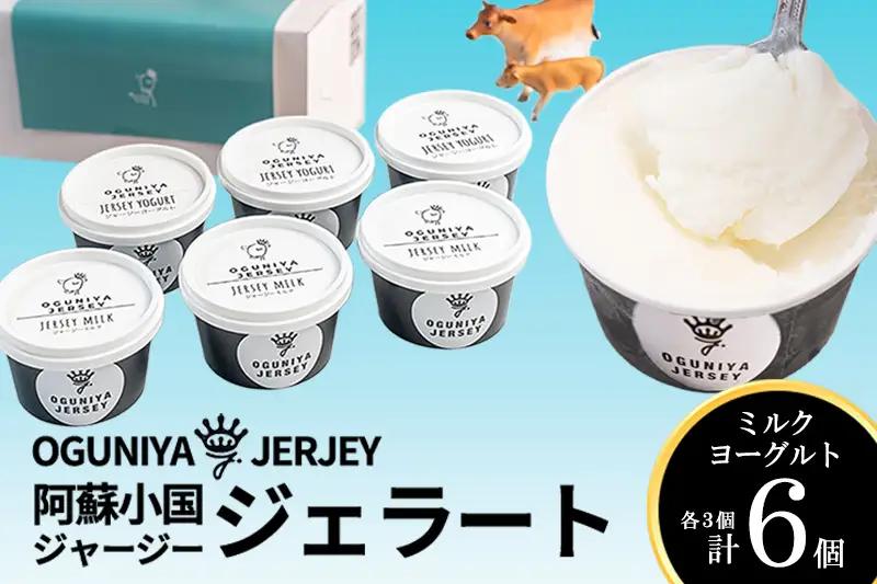 【OGUNIYA JERJEY】阿蘇小国ジャージージェラート ミルク ヨーグルト 各3個 計6個 ゴールデンミルク 牧場しぼり 山吹色のジャージー牛乳使用 お取り寄せ ご褒美 簡易のし 贈答 ギフト 記念日 ご自宅用 チルド 冷凍配送