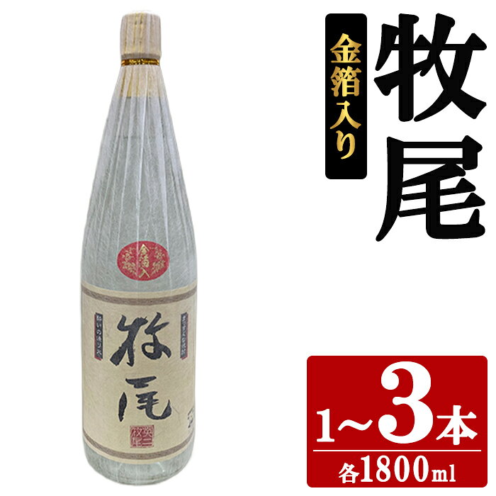 【ふるさと納税】＜本数選べる！＞牧尾 金箔入り (1800ml×1～3本) 国産 九州産 鹿児島産 焼酎 芋焼酎 お酒 アルコール ストレート ロック 水割り お湯割り ソーダ割 晩酌 一升瓶 ギフト 贈答用 お祝い イベント 金箔 【株式会社マキオ】
