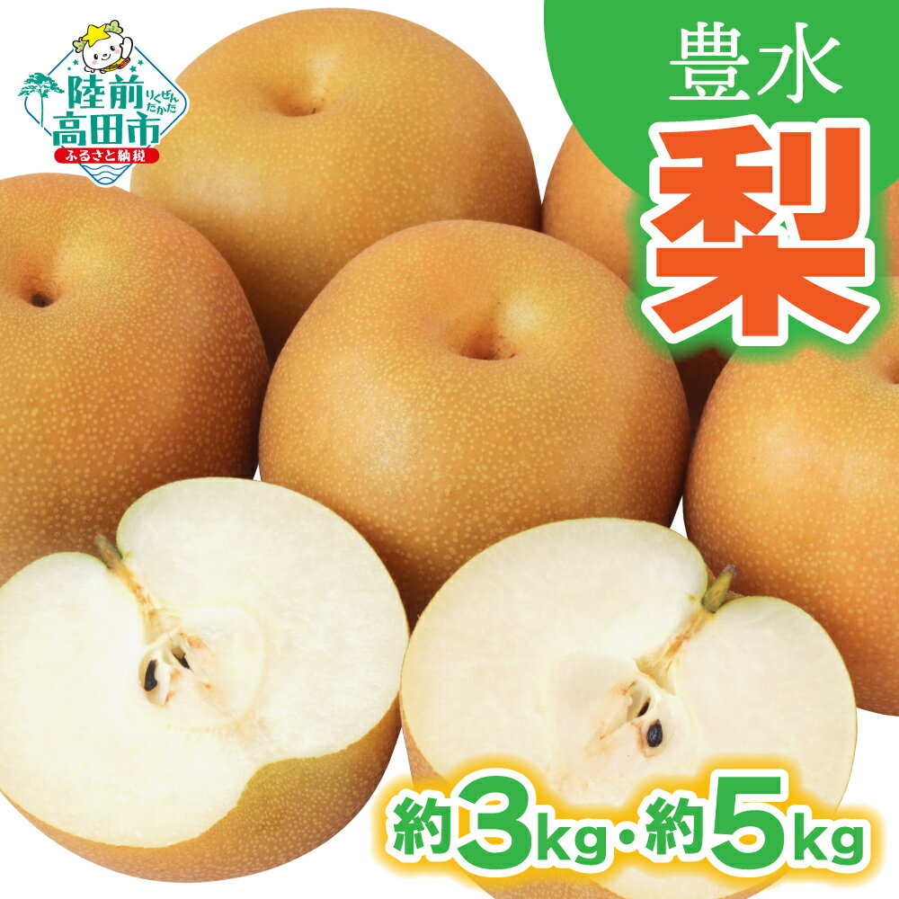 【ふるさと納税】先行予約 梨 豊水 3kg 5kg 内容量が選べる 数量限定 個数限定 [ 高評価 フルーツ 果物 なし 和梨 豊水梨 デザート 旬 秋 人気 おすすめ 産地直送 送料無料 お取り寄せ 岩手 陸前高田 熊谷農園 ] 2026年9月から発送予定