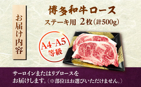 【数量限定 博多和牛】ロースステーキ用 計500g 2枚入　株式会社チクゼンヤ/桂川町[ADBZ049]