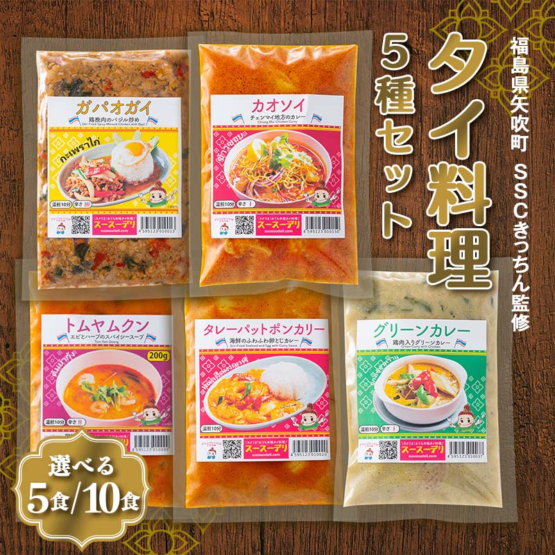 【ふるさと納税】 《選べる容量》ラクうま！おうち本格タイ料理 5種セット（ガパオガイ、グリーンカレー、タレーポットポンカリー、トムヤムクンスープ、カオソイスープ）5食入り／10食入り F6U-226var