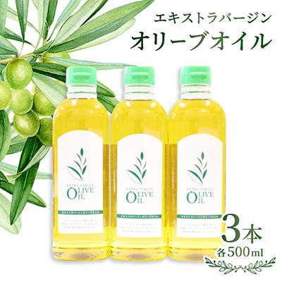 ふるさと納税 小豆島町 エキストラバージンオリーブオイル　500ml×3本