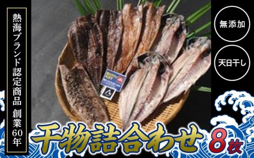 
            『熱海ブランド認定商品 創業60年』無添加・天日干し 詰め合わせ4種類・8枚
          