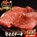 【ふるさと納税】程よい霜降り！ モモ ステーキ 600g （150g×4枚） 長崎和牛 A4～A5ランク【野中精肉店】 [VF48] 牛肉 和牛 赤身 ステーキ もも