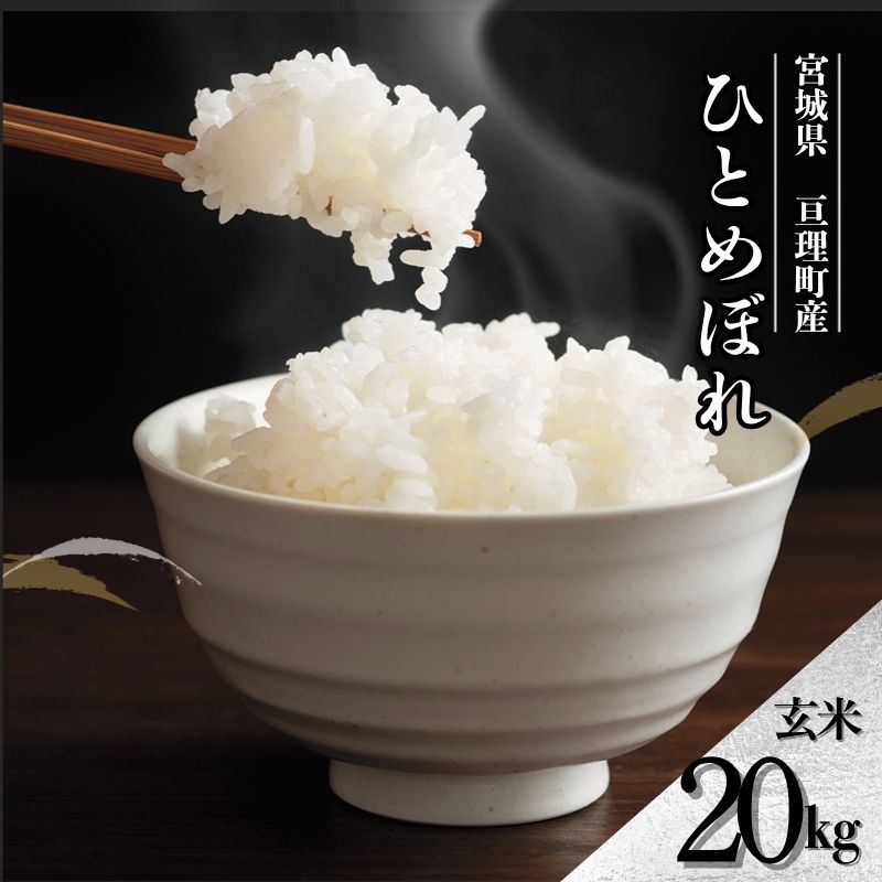 【ふるさと納税】令和7年産 ひとめぼれ 20kg 米 亘理町産 玄米 武田農園