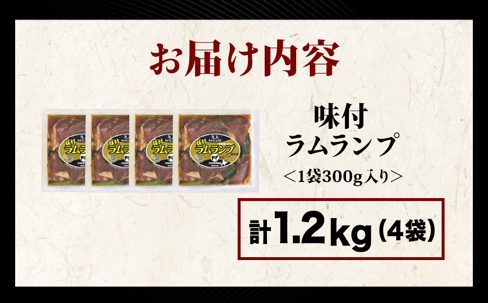【久上 工藤商店】木古内町『熟味焼肉 久上』の味付ラム ランプ 300ｇ 4袋