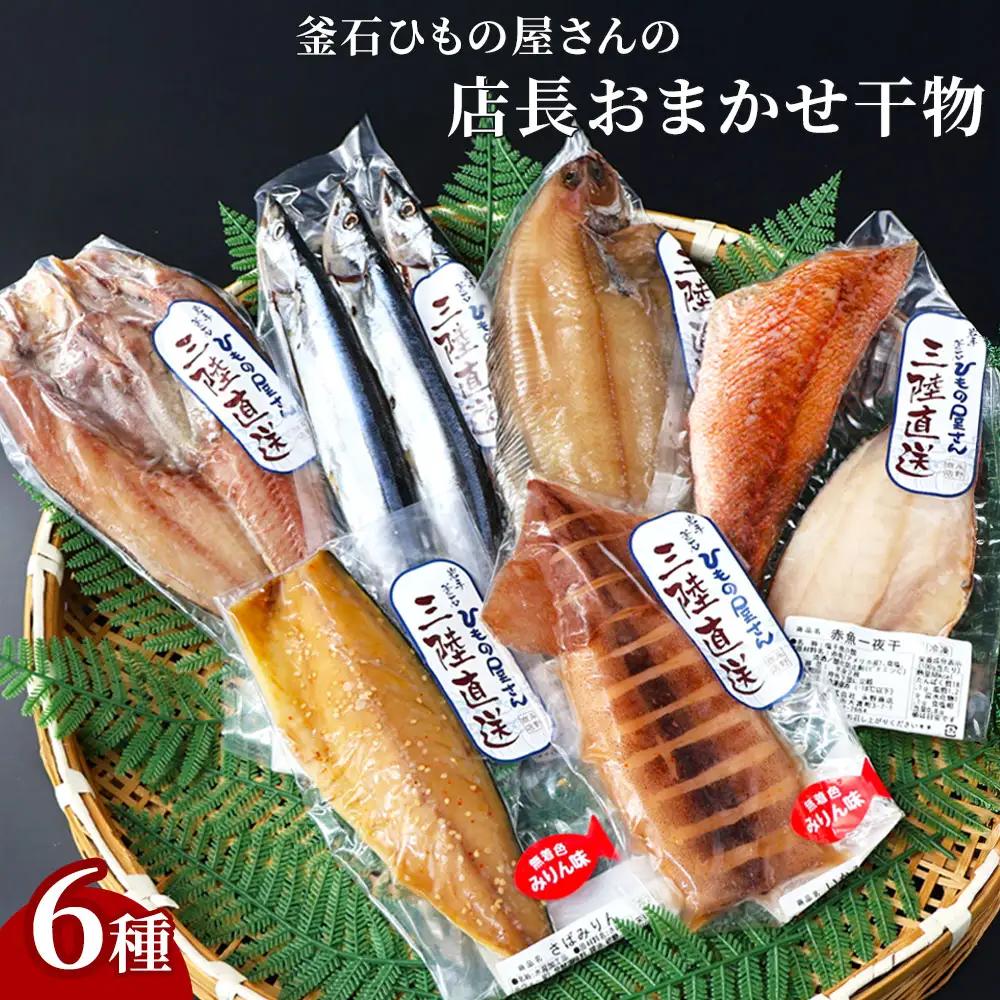 fn-26-041 岩手県釜石ひもの屋さんの 店長おまかせ干物6種 永野商店