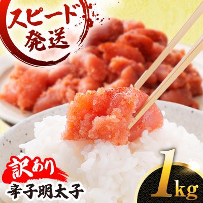ふるさと納税 糸島市 【リピーター続出!】 訳あり 辛子明太子 切れ子 1kg やますえ[AKA038]
